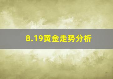 8.19黄金走势分析