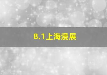 8.1上海漫展