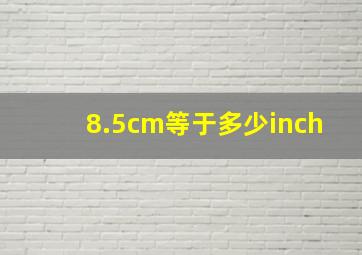 8.5cm等于多少inch