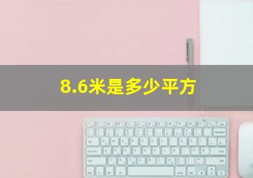 8.6米是多少平方