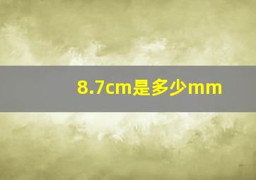 8.7cm是多少mm