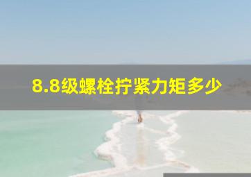 8.8级螺栓拧紧力矩多少