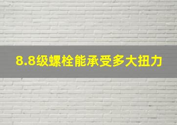 8.8级螺栓能承受多大扭力