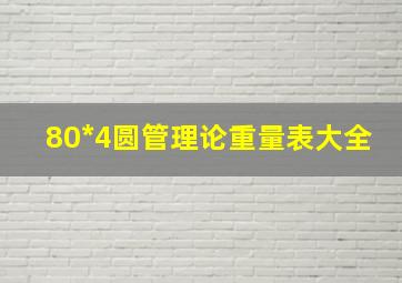 80*4圆管理论重量表大全