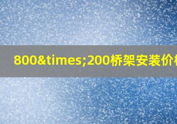 800×200桥架安装价格表