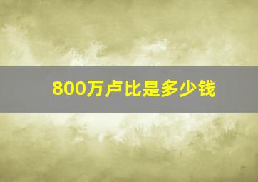 800万卢比是多少钱