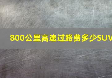 800公里高速过路费多少SUV