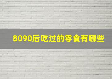 8090后吃过的零食有哪些