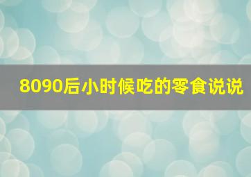 8090后小时候吃的零食说说