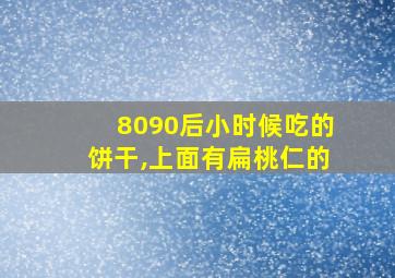 8090后小时候吃的饼干,上面有扁桃仁的