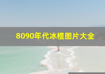 8090年代冰棍图片大全