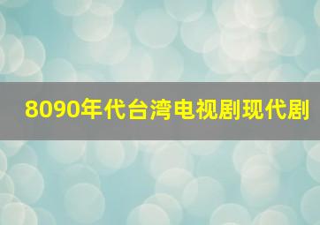 8090年代台湾电视剧现代剧