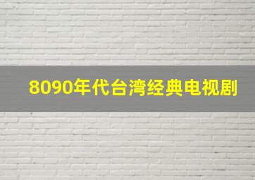 8090年代台湾经典电视剧