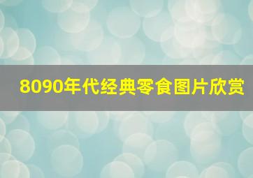 8090年代经典零食图片欣赏