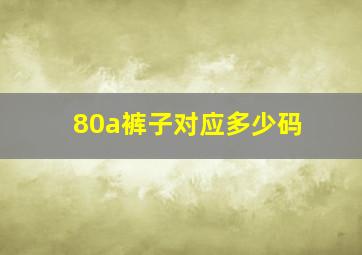 80a裤子对应多少码