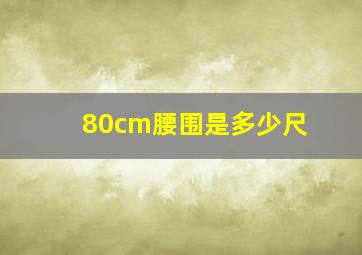 80cm腰围是多少尺