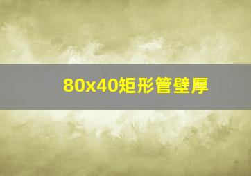 80x40矩形管壁厚