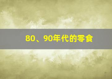 80、90年代的零食