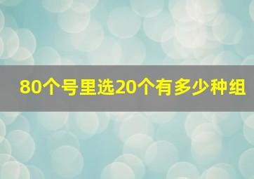 80个号里选20个有多少种组