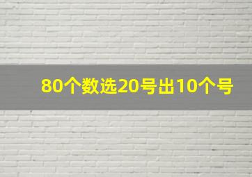 80个数选20号出10个号