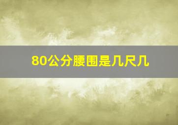 80公分腰围是几尺几