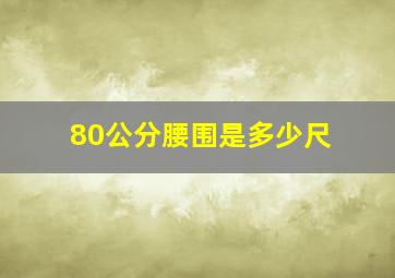 80公分腰围是多少尺