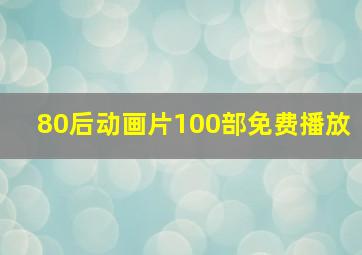 80后动画片100部免费播放