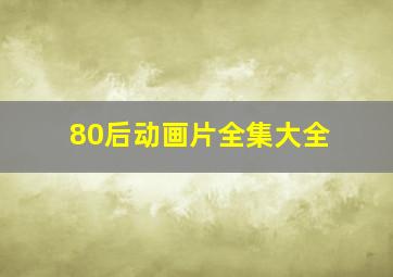 80后动画片全集大全