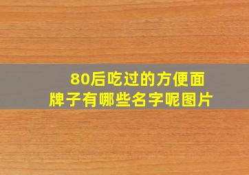 80后吃过的方便面牌子有哪些名字呢图片