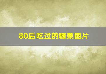 80后吃过的糖果图片