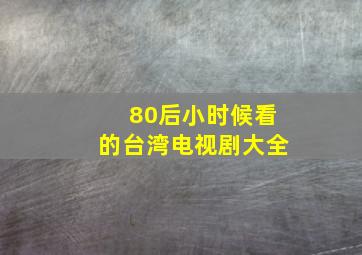 80后小时候看的台湾电视剧大全