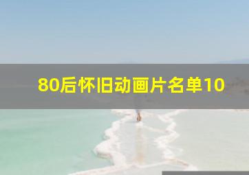 80后怀旧动画片名单10