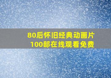 80后怀旧经典动画片100部在线观看免费