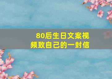 80后生日文案视频致自己的一封信