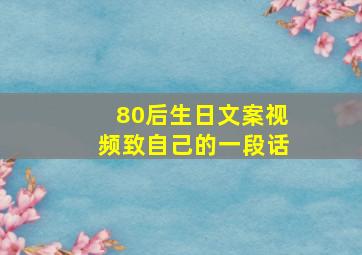 80后生日文案视频致自己的一段话