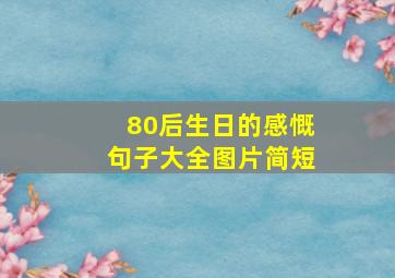 80后生日的感慨句子大全图片简短