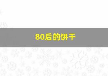 80后的饼干