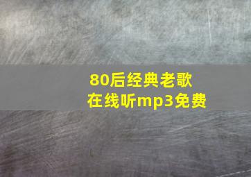 80后经典老歌在线听mp3免费