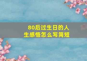 80后过生日的人生感悟怎么写简短