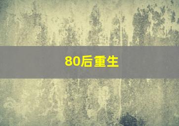 80后重生