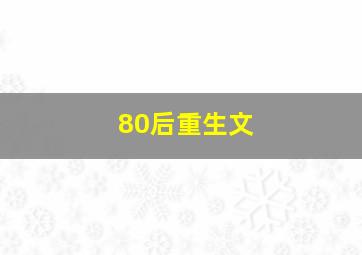 80后重生文