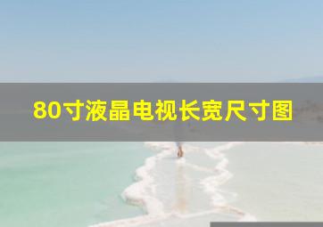 80寸液晶电视长宽尺寸图