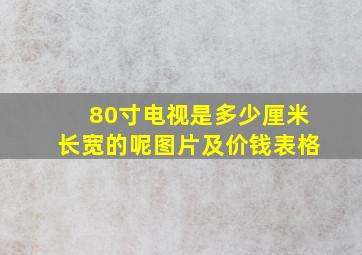 80寸电视是多少厘米长宽的呢图片及价钱表格