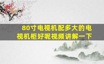 80寸电视机配多大的电视机柜好呢视频讲解一下