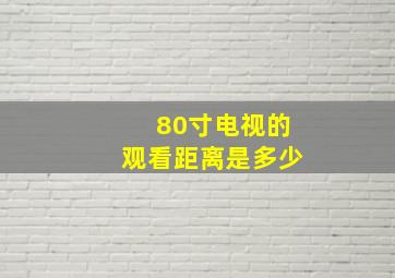 80寸电视的观看距离是多少