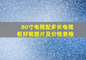 80寸电视配多长电视柜好呢图片及价钱表格