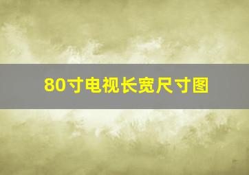 80寸电视长宽尺寸图