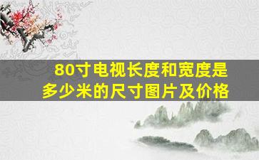 80寸电视长度和宽度是多少米的尺寸图片及价格