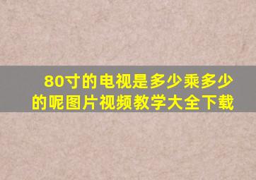 80寸的电视是多少乘多少的呢图片视频教学大全下载