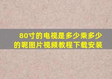 80寸的电视是多少乘多少的呢图片视频教程下载安装